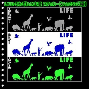 ★千円以上送料0★(３０ｃｍ) LIFE-それぞれの生活【フィッシング、釣り編】オリジナルステッカー、カー、車、リアガラス用にも、DC(4)