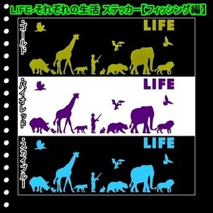 ★千円以上送料0★(３０ｃｍ) LIFE-それぞれの生活【フィッシング、釣り編】オリジナルステッカー、カー、車、リアガラス用にも、DC(2)