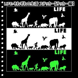 ★千円以上送料0★(３０ｃｍ) LIFE-それぞれの生活【サッカー、フットサル編】オリジナルステッカー、カー、車、リアガラス用にも、DC(1)