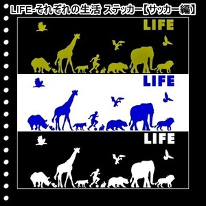 ★千円以上送料0★(２０ｃｍ) LIFE-それぞれの生活【サッカー、フットサル編】オリジナルステッカー、カー、車、リアガラス用にも、DC(3)