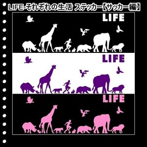 ★千円以上送料0★(１５ｃｍ) LIFE-それぞれの生活【サッカー、フットサル編】オリジナルステッカー、カー、車、リアガラス用にも、DC(4)