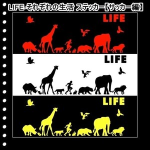 ★千円以上送料0★(１５ｃｍ) LIFE-それぞれの生活【サッカー、フットサル編】オリジナルステッカー、カー、車、リアガラス用にも、DC(0)