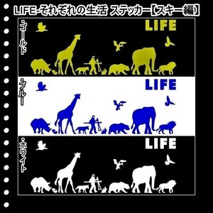 ★千円以上送料0★(３０ｃｍ) LIFE-それぞれの生活【スキー編】オリジナルステッカー、カー、車、リアガラス用にも、DC(3)