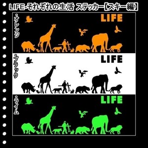 ★千円以上送料0★(３０ｃｍ) LIFE-それぞれの生活【スキー編】オリジナルステッカー、カー、車、リアガラス用にも、DC(2)