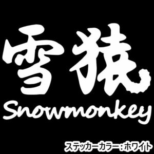 ★千円以上送料0★30×20.5cm【雪猿-Snowmonkey】スノーモンキー、スノーボード、スノボー、ビッグエアーオリジナルステッカー(1)