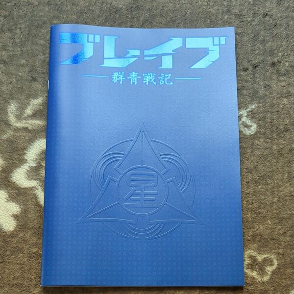 ブレイブ群青戦記　新田真剣佑三浦春馬パンフレット　フライヤーチラシ