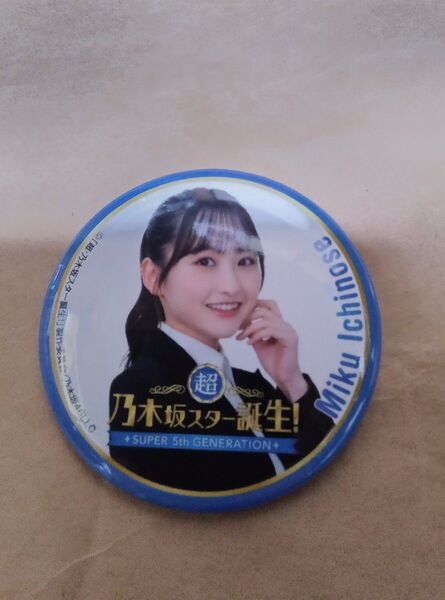 新・乃木坂スター誕生!LIVE開催記念ランダム缶バッチ 一ノ瀬美空