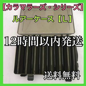 【セットアッパー好きにお勧め♪】ルアーケース Ｌ フックがらみの心配ナシ！収納楽々 丈夫 手間なし