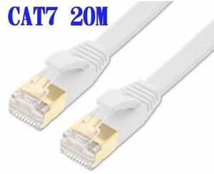 ■送料無料■CAT7 20m LANケーブル ホワイト 10G　10ギガ対応 薄型 コネクタ　接続部金メッキ仕様 
