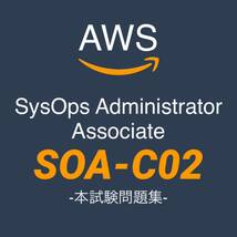 【一発合格】AWS SOA-C02 SysOpsアドミニストレーターアソシエイト　本試験問題！！_画像1