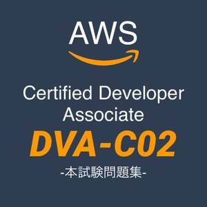 【一発合格】AWS DVA-C02 デベロッパーアソシエイト　本試験問題集 