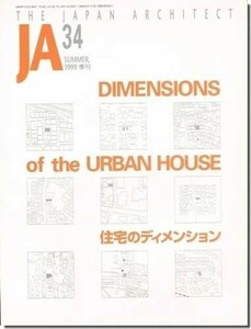 B【送料無料】JA34｜住宅のディメンション: 建築家たちによる都市住宅