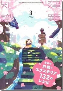 B【送料無料】建築知識2022年3月号｜最高の外構・エクステリア132のレシピ