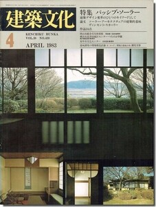 B【送料無料】建築文化1983年4月号｜パッシブ・ソーラー