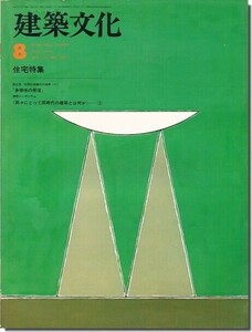 B【送料無料】建築文化1978年8月号｜住宅特集
