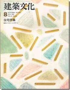 B【送料無料】建築文化1976年8月号｜住宅特集／都市とパフォーミングアート