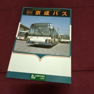 バスジャパン　ハンドブック　シリーズ　64　京成バス　68ページ　2008年5月発行　路線バス　京成　BUSJAPAN EDITORS