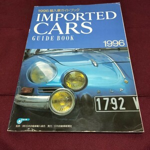 1996　輸入車ガイドブック　IMPORTED CARS GUIDE BOOK 　247ページ　1995年11月発行　2輪車も掲載　外国車　ガイドブック　外車