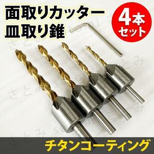 面取り カッター 皿取り 穴あけ ドリル ビット 4本セット 錐 チタンコート