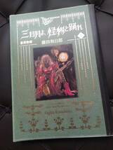 三日月よ、怪物と踊れ　黒博物館　藤田和日郎　講談社　2022年_画像3