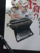 山本おさむ先生 赤狩り　小学館ビッグコミックス　2017年～_画像2