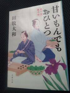 甘いもんでもひとつ　藍千堂菓子噺　田牧大和　文春文庫　2016年