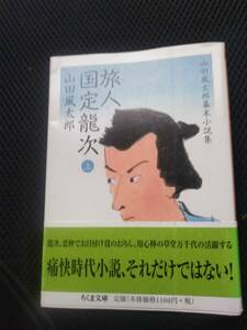 旅人国定龍次　山田風太郎　ちくま文庫　2011年