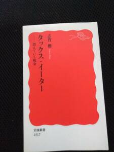 タックス・イーター　消えていく税金　志賀櫻　岩波新書　2016年