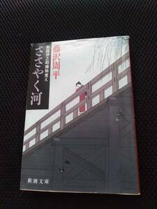 ささやく河　彫師伊之助捕物控え　藤沢周平　新潮文庫　令和3年