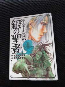 北斗の拳トキ外伝　銀の聖者　原案・武論尊・原哲夫　作画・ながてゆか　新潮社ブンチコミックス　2008年