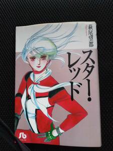 スター・レッド　萩尾望都　小学館文庫　2015年