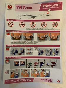 安全のしおり: JAL 日本航空 B767-300