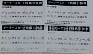 イオンシネマ　ドリンクかポップコーン引き換え券　４枚