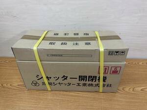 未使用 三和シャッター◆シャッター開閉機・無線信号装置 100V 左形◆SB1014X1L+HL3R