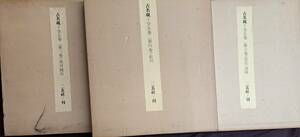 中国書道☆古名硯 全5冊☆二玄社☆限定 ☆端渓/端渓Ⅱ/澄泥・諸硯/河緑石/歙州