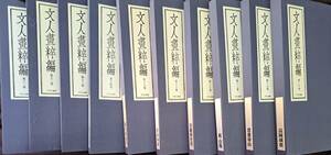 文人畫粹編　日本編　全10冊☆文人画粋編☆富岡鉄斎・浦上玉堂・渡辺崋山　他☆中央公論社