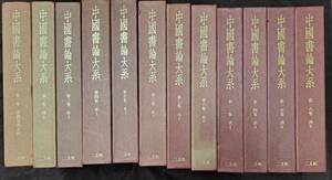 中国書論大系 全18巻の内 12冊 編集/中田勇次郎 中国書道 中國書論大系