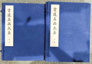 中国書道★書道名品大系2帙24冊+附録★書藝文化院★昭和31年