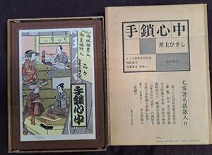  井上ひさし 限定特装版 手摺り木版画装 肉筆署名 落款入 限定113部の9１番 手鎖心中 1985年　成瀬書房 定価30,000円