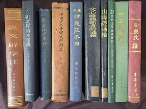 中文書☆補義荘子因・令楽攷證　他10冊☆中華書局　他