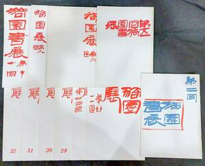 中国書道_篆刻★【猗園書展図録11冊】1967年～★西川寧・青山杉雨