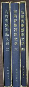 中国書法　金文　『商周青銅器銘文選』（全4巻中3冊）2・3・4巻　上海博物館編　馬承源編　文物出版社　1987年　第一版　他