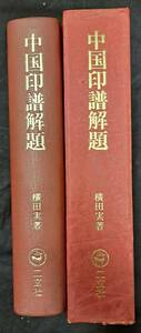 中国印譜解題 横田実著 二玄社 1976年発行