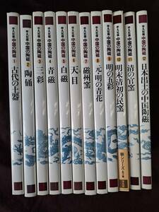 中国陶磁☆平凡社版　中国の陶磁　全12巻　セット　揃　監修 長谷部楽爾☆天目・白磁・青磁・元・明の青花　他