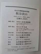 大型書籍「板谷波山 出光美術館蔵品図録」1988年 平凡社 陶器 陶磁 陶芸_画像9