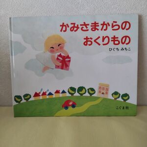 かみさまからのおくりもの　ほっこり絵本