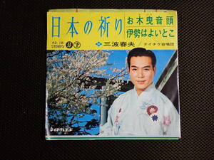 伊勢神宮式年遷宮記念中古EPレコード 三波春夫/日本の祈り・伊勢はよいとこ・お木曳音頭（３曲収録）