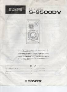 PIONEER(パイオニア)S-9500DV　スピーカーシステム 取説・カタログ　～昭和レトロ～