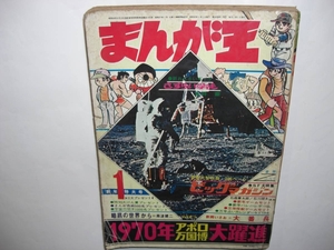 2852-11 　まんが王　１９７０年　１月新年特大号　秋田書店 　　　　　　　　　　　　　　　　　　