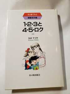 6711-10 　☆初版☆　母と娘でみる　漫画名作選　１・２・３と４・５・ロク　上　ちばてつや　草の根出版社 